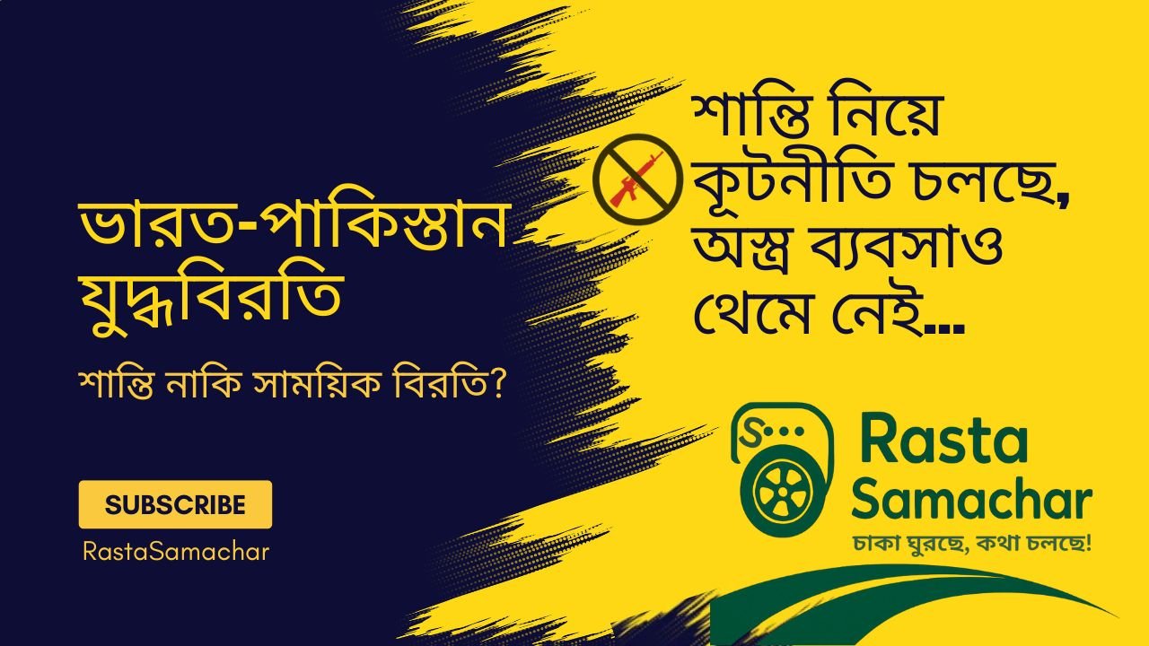 ভারত-পাকিস্তান যুদ্ধবিরতি – শান্তি নাকি সাময়িক বিরতি?